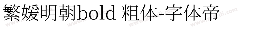 繁媛明朝bold 粗体字体转换